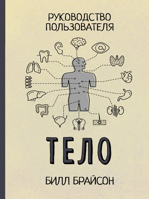 cover image of Тело. Руководство пользователя